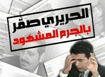 Hariri reconoce apoyar la oposición armada en Siria